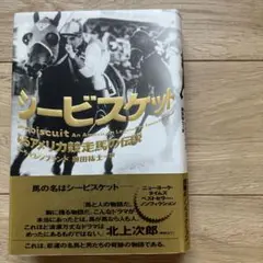 シービスケット ローラ・ヒレンブランド著