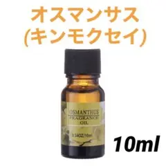 タイムセール★ アロマオイル オスマンサス(キンモクセイ) 10ml