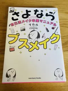 さよならブスメイク 自己流メイク卒業マニュアル