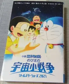 小説 映画ドラえもん のび太の宇宙小戦争 2021