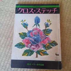 クロス・ステッチ 図案集