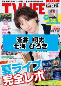 TVLIFE 蒼井翔太 七海ひろき 雑誌 切り抜き