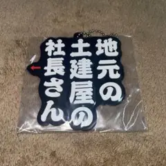 水曜どうでしょう エンタメくじ キーホルダー 地元の土建屋の社長さん ①