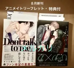「Don't talk to me」「社長Ω、ヒモαを拾う。」BL新刊