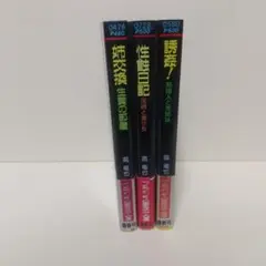 官能小説3冊 フランス書院文庫