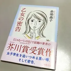 乙女の密告/赤染晶子
