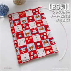 【B5サイズ用】コックのくまさん　教科書カバー　ブックカバー　<匿名発送>