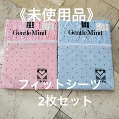 Gentle Mind フィットシーツ2枚セット 105cm×200cm