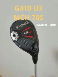 ピン PING G410 U3 ユーティリティ3番