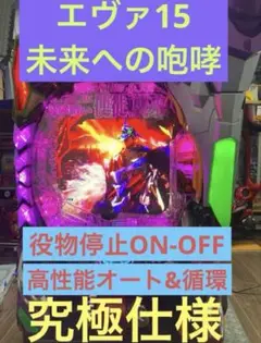 ⭐️パチンコ実機Ｐエヴァンゲリオン15未来への咆哮F役物ユニット3点セット送料込‼️ ⭐️パチンコ台実機☆フルオート&手打循環両仕様☆P
