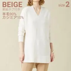 【新品タグ付】BEIGE, カシミア混 Vネックニット オフホワイト 2