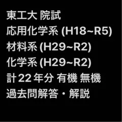 東工大 院試過去問22年分 問題解答解説 応用化学系 化学系 材料系 無機有機