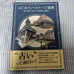 はじめてのヘリテージ建築 絵で読む「生きた名建築」の魅力