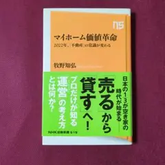 【美品】マイホーム価値革命 2022年、「不動産」の常識が変わる