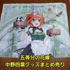 五等分の花嫁　中野四葉グッズ　まとめ売り