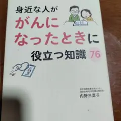 身近な人ががんになったときに役立つ知識 76