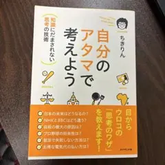 自分のアタマで考えよう ちきりん