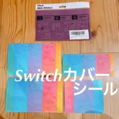 スイッチ Switch 保護カバー 新品未使用 Switchカバー