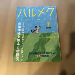 ハルメク 2024年7月号