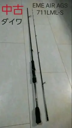 ダイワ ロッド エメラルダス EME AIR AGS 711LML-S 中古