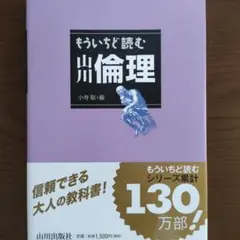 もういちど読む 山川倫理