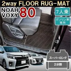 ノア80 後期 フロアマット 2列目 ブラック カーマット セカンドマット
