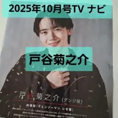 戸谷菊之介　切り抜き　TVナビ