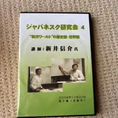 ジャパネスク研究会 4 新井信介氏 DVD