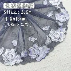 S1122【3.6m】光沢感密集刺繍　花柄刺繍レース生地　濃いグレー