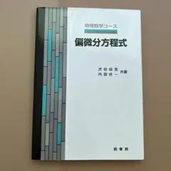 偏微分方程式