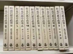 岩波講座現代都市政策1-12別巻1巻、13冊
