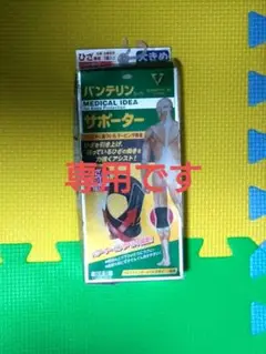 バンテリンコーワサポーター