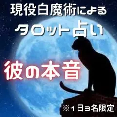 【白魔術タロット】 片思い 子宝 縁結び 復縁 恋愛 不倫 占い 結婚 同性愛