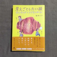 考えごとしたい旅 フィンランドとシナモンロール