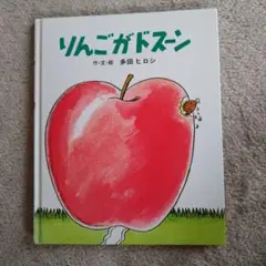 りんごがドスーン　多田ヒロシ【お値下しました】