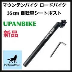UPANBIKE マウンテンバイク ロードバイク 35cm 自転車シートポスト
