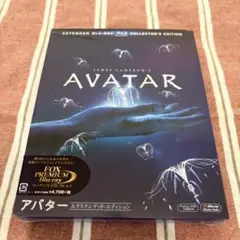 アバター エクステンデッド・エディション〈3枚組〉　Blu-ray