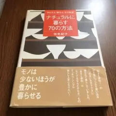 ナチュラルに暮らす70の方法 かんたん・楽ちん・エコ生活