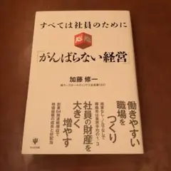 すべては社員のために「がんばらない経営」