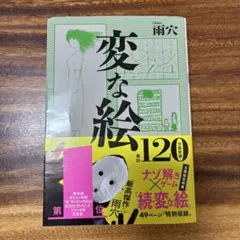 変な絵