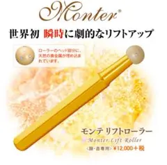新品・未使用★Monter モンテ／リフトローラー 天然貴金属・経絡ローラー 株式会社 リード モンテセラピー 製品のご案内＜モンテ リフト