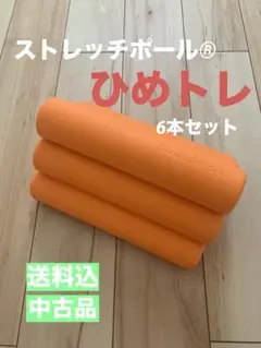 ☆値下げ☆ストレッチポール®︎ひめトレ〈オレンジ〉6本セット
