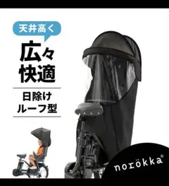 norökka 日除けルーフ型チャイルドシートカバー リア 国内メーカーシート用レインカバールーフモデル【送料無料