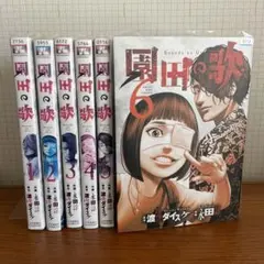 園田の歌　全6巻　セット