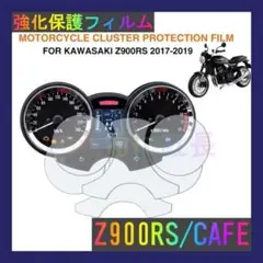 KAWASAKI Z900RS/CAFE メーター保護フィルム A1001