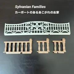 シルバニアファミリー　カーポートのあるあこがれのお家　柵　パーツ
