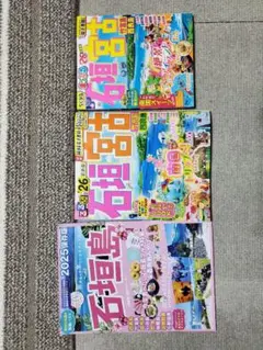 【'26最新版】石垣島　るるぶ・まっぷる