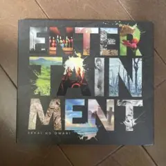 【本日終了】SEKAI NO OWARIアルバム『ENTERTAINMENT』