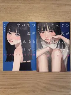 すべての恋が終わるとしても 2巻セット