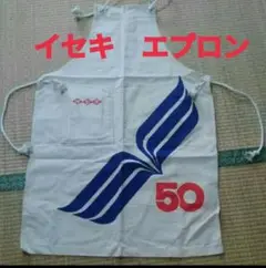 イセキ　エプロン　非売品